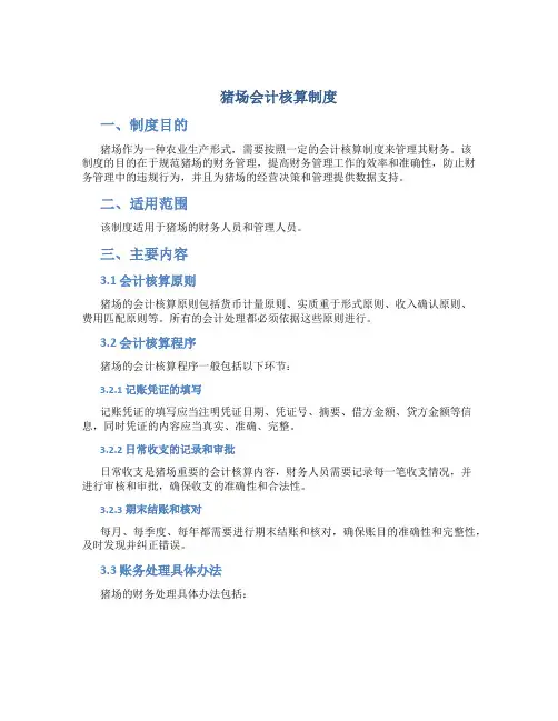 猪场会计核算制度