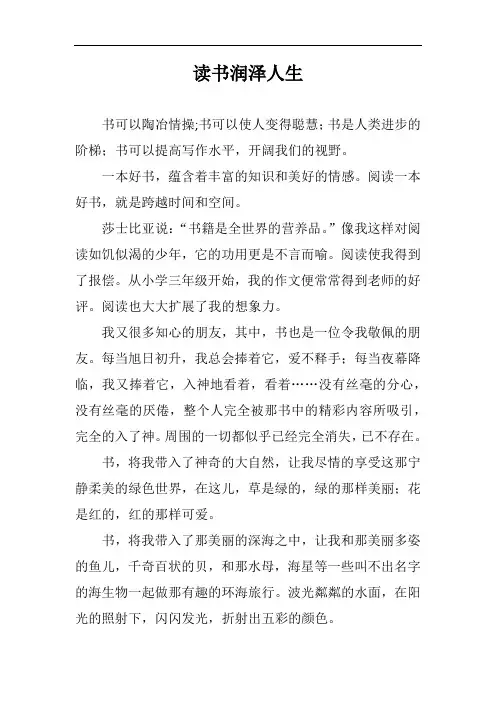 读书润泽人生作文