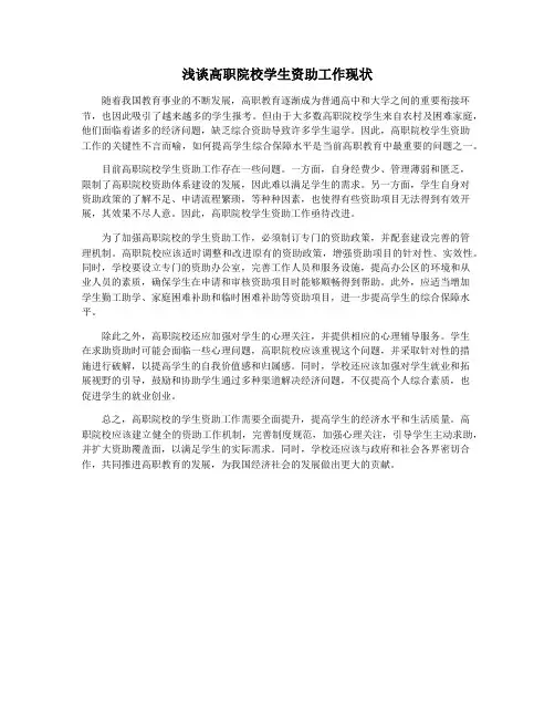 浅谈高职院校学生资助工作现状