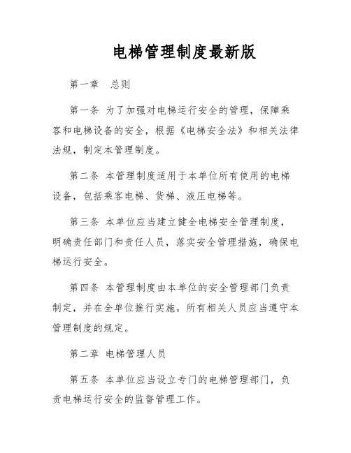 电梯管理制度最新版