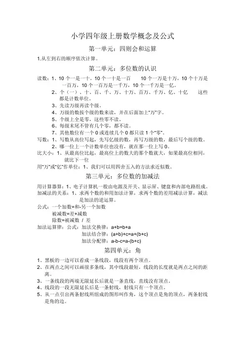小学四年级上册数学概念及公式