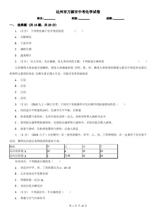 达州市万源市中考化学试卷