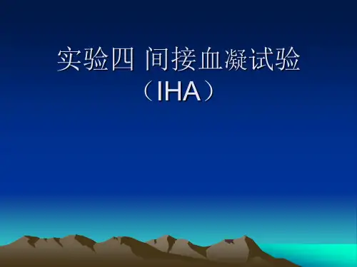 实验四 间接血凝试验(IHA)