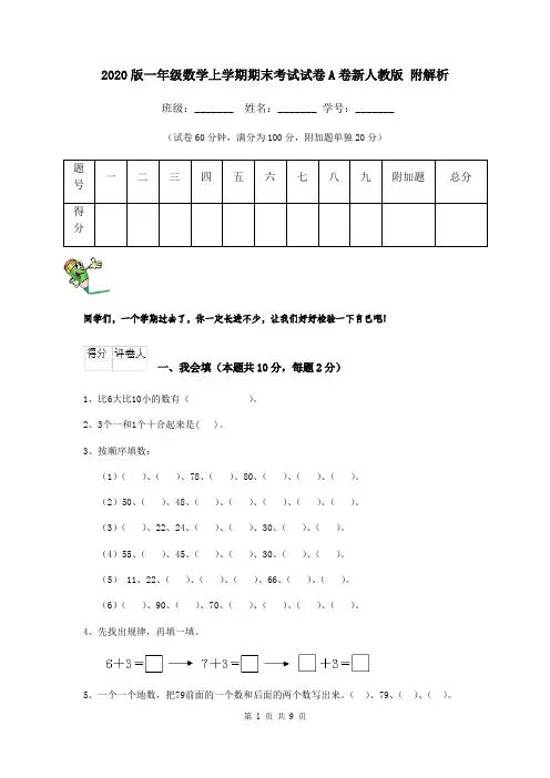 2020版一年级数学上学期期末考试试卷A卷新人教版 附解析