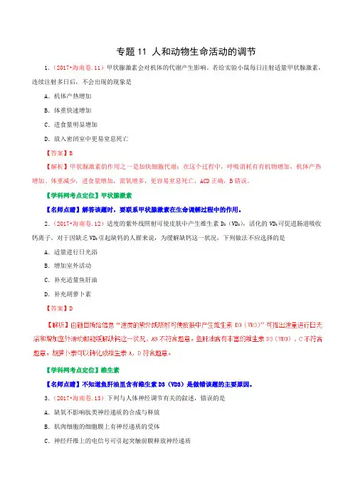 专题11 人和动物生命活动的调节 三年(2015-2017)高考生物试题分项版解析(解析版)
