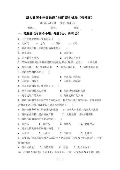 新人教版七年级地理(上册)期中试卷(带答案)