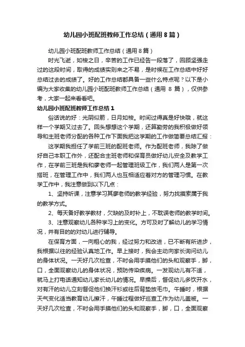 幼儿园小班配班教师工作总结（通用8篇）