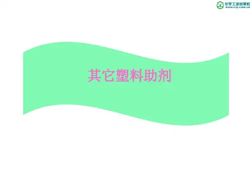 润滑剂、阻燃剂以及抗静电剂..