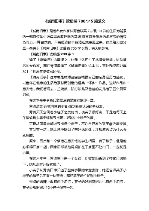 《城南旧事》读后感700字5篇范文