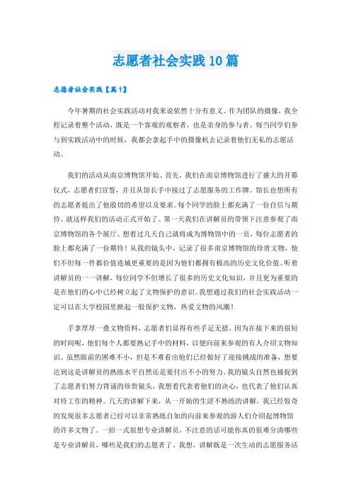 志愿者社会实践10篇