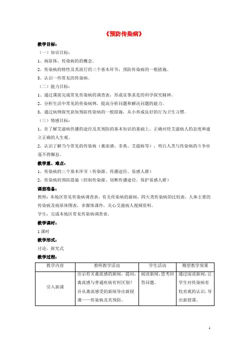 七年级生物下册 第13章 第二节 预防传染病教案1 北师大版