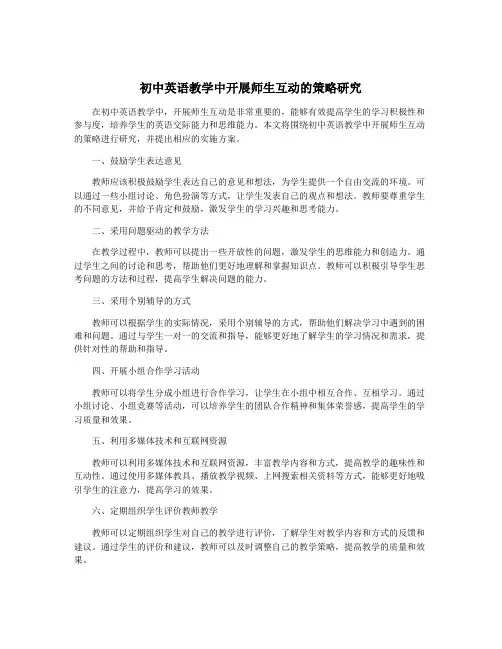 初中英语教学中开展师生互动的策略研究