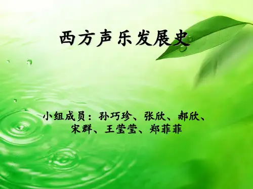 西方声乐发展史
