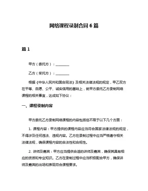 网络课程录制合同6篇