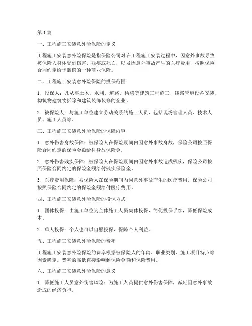 工程施工安装意外险保险(3篇)
