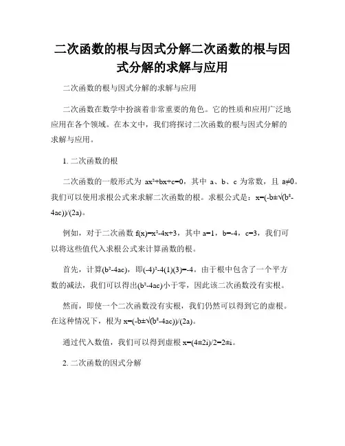 二次函数的根与因式分解二次函数的根与因式分解的求解与应用
