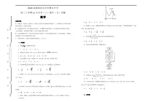 2019届湖南省长沙市雅礼中学高三上学期11月月考(三)数学(文)试题(教师版)