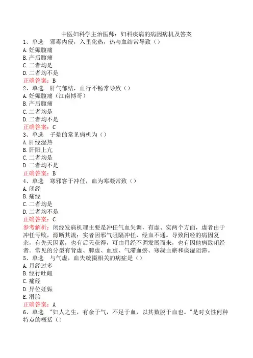 中医妇科学主治医师：妇科疾病的病因病机及答案