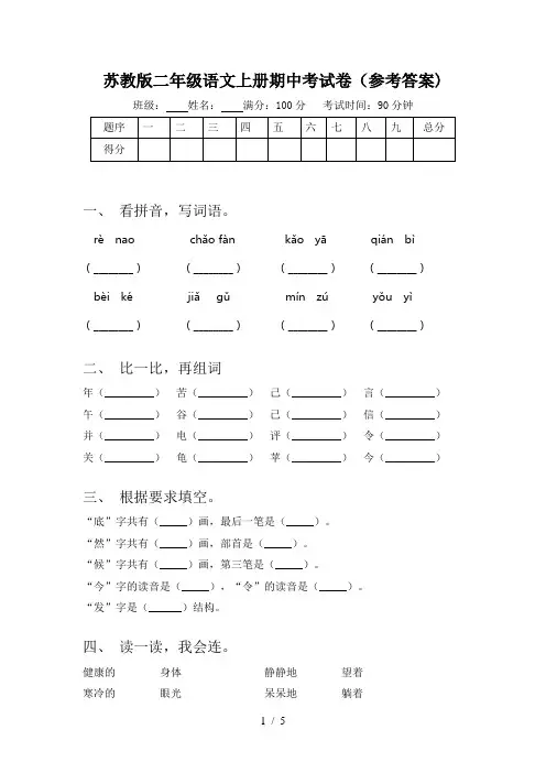 苏教版二年级语文上册期中考试卷(参考答案)