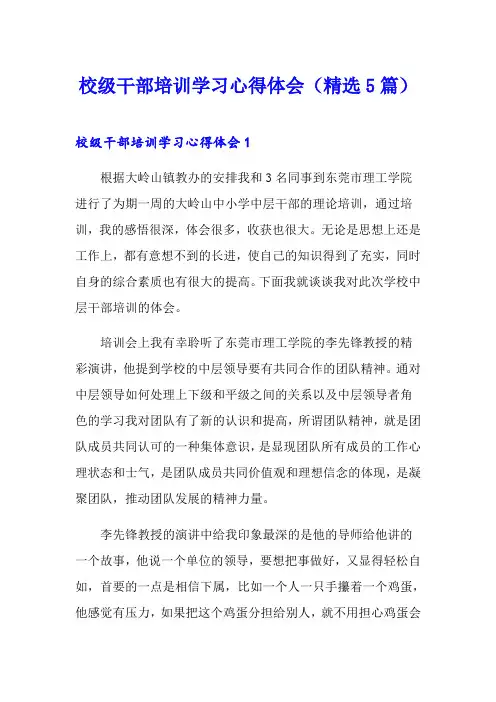 校级干部培训学习心得体会(精选5篇)