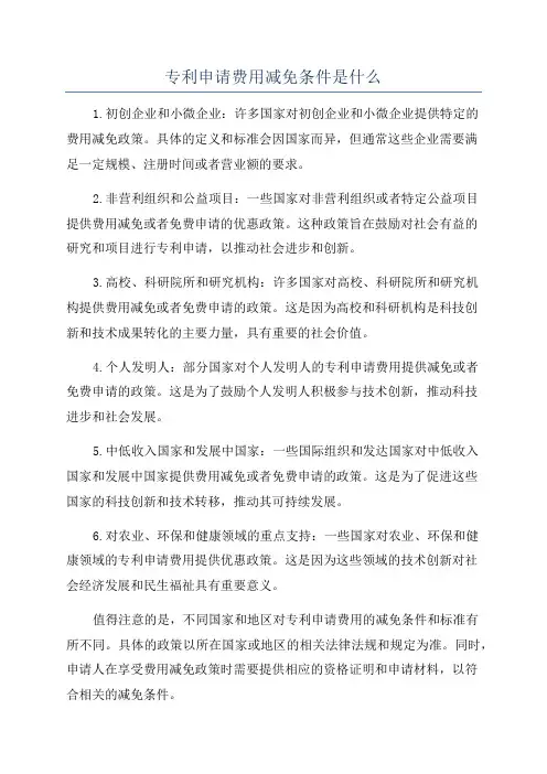 专利申请费用减免条件是什么
