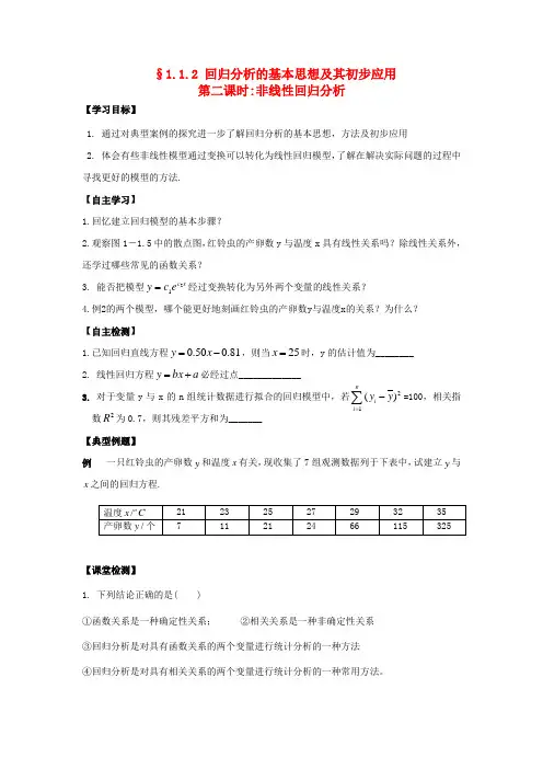 河南师大附中高中数学 1.1.2 回归分析的基本思想及其初步应用学案(2)新人教A版选修1-2