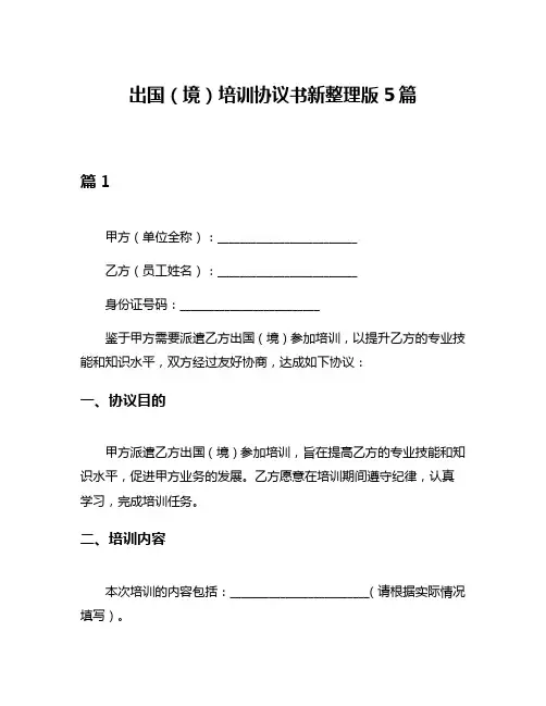 出国(境)培训协议书新整理版5篇