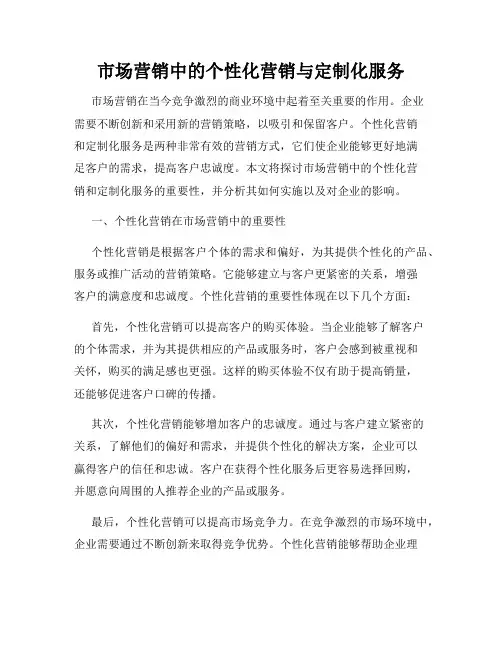 市场营销中的个性化营销与定制化服务