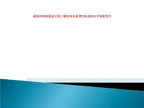 建筑结构抗震设计第三章单自由度弹性体系的水平地震作用