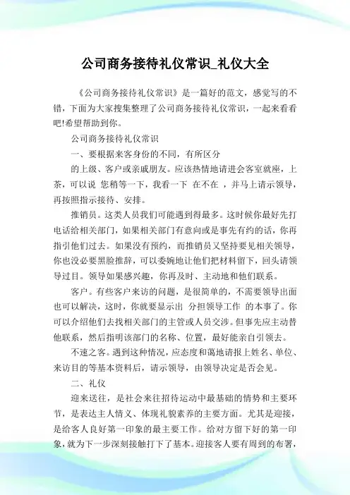 企业商务接待礼仪常识_礼仪大全.doc
