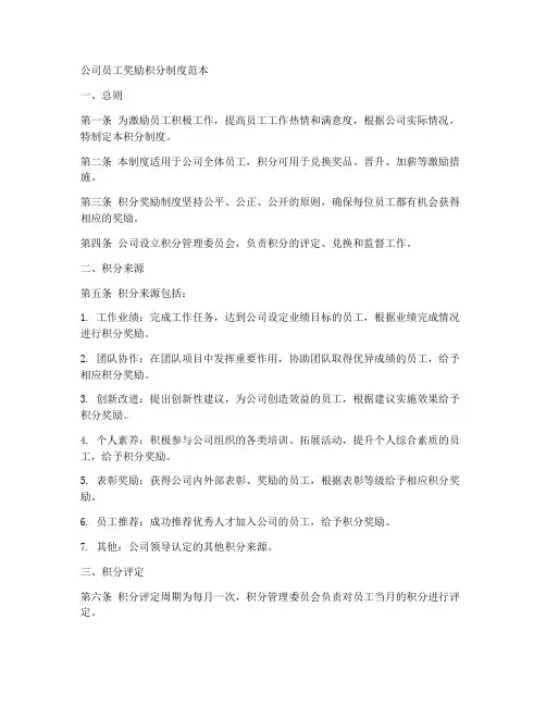 公司员工奖励积分制度范本