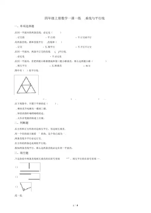 四年级上册数学单元测试-8.垂线与平行线苏教版(秋)(含答案),推荐文档