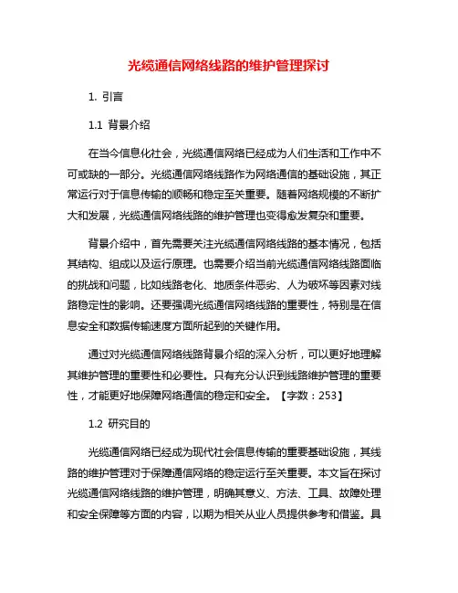 光缆通信网络线路的维护管理探讨