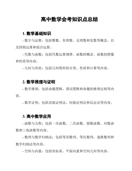 高中数学会考知识点总结