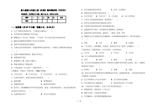 新人教版七年级上册《生物》期末测试卷(可打印)