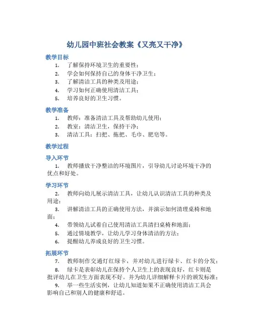 幼儿园中班社会教案《又亮又干净》