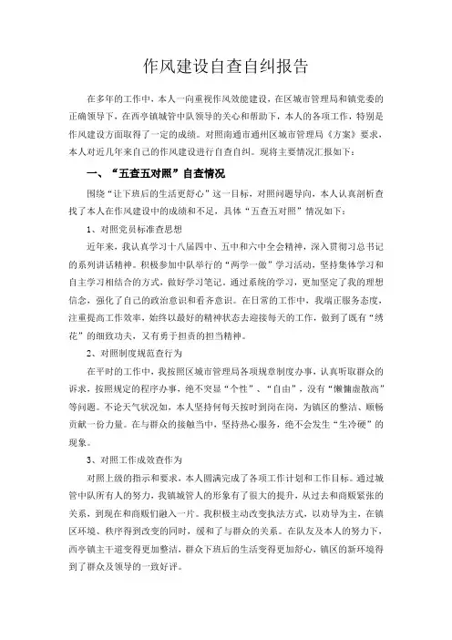 五查五对照自查自纠报告-城管