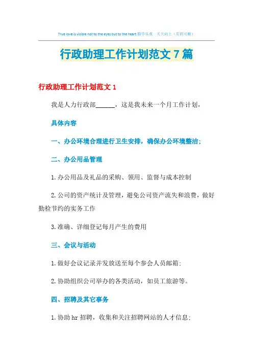 2021年行政助理工作计划范文7篇