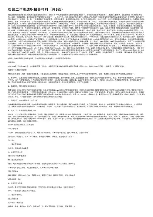 档案工作者述职报告材料（共6篇）