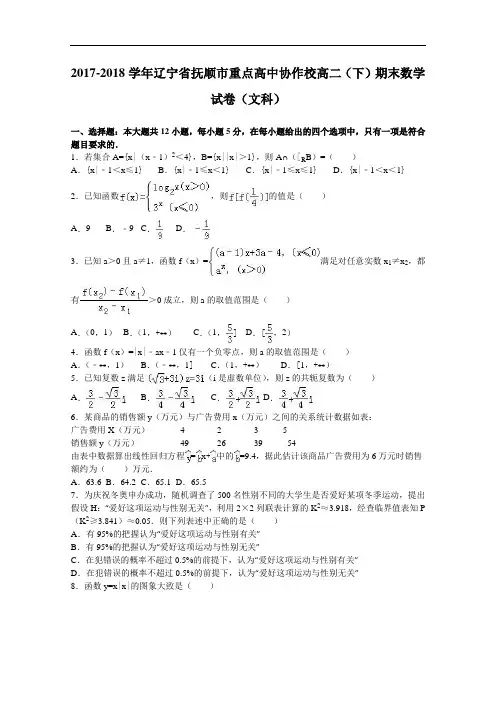 辽宁省抚顺市重点高中协作校2017-2018学年高二下学期期末数学试卷(文科) Word版含解析