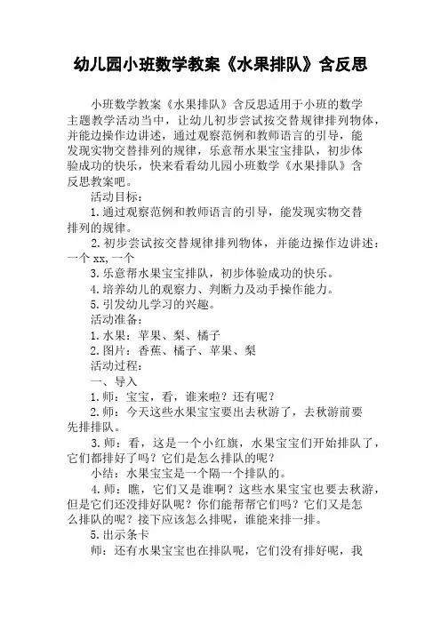 幼儿园小班数学教案《水果排队》含反思