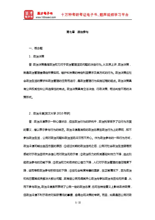 孙关宏《政治学概论》章节题库(政治参与)【圣才出品】