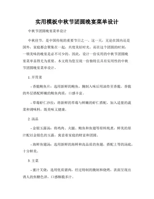 实用模板中秋节团圆晚宴菜单设计