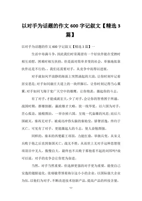 以对手为话题的作文600字记叙文【3篇】