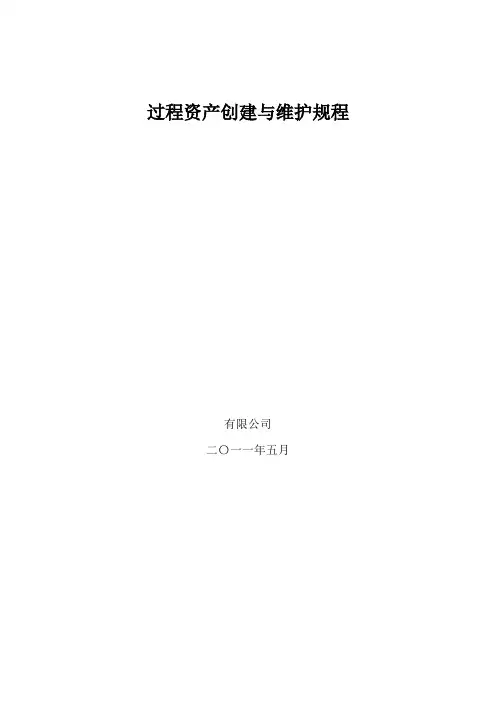 组织过程资产创建与维护规程