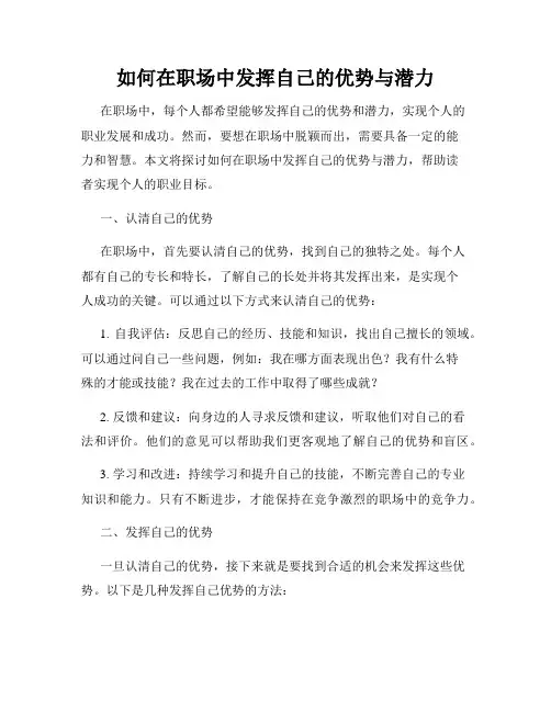 如何在职场中发挥自己的优势与潜力