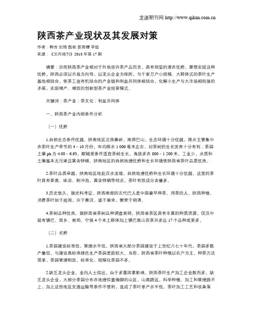 陕西茶产业现状及其发展对策