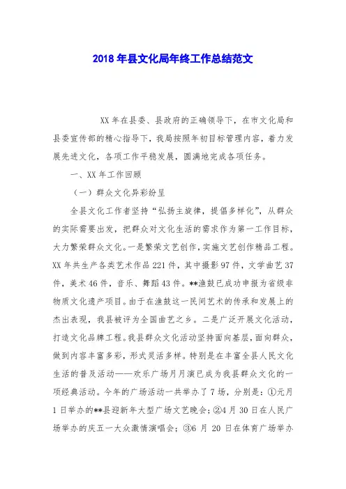 2018年县文化局年终工作总结范文
