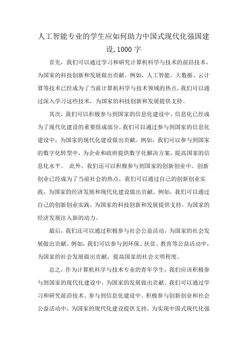 人工智能专业的学生应如何助力中国式现代化强国建设,1000字
