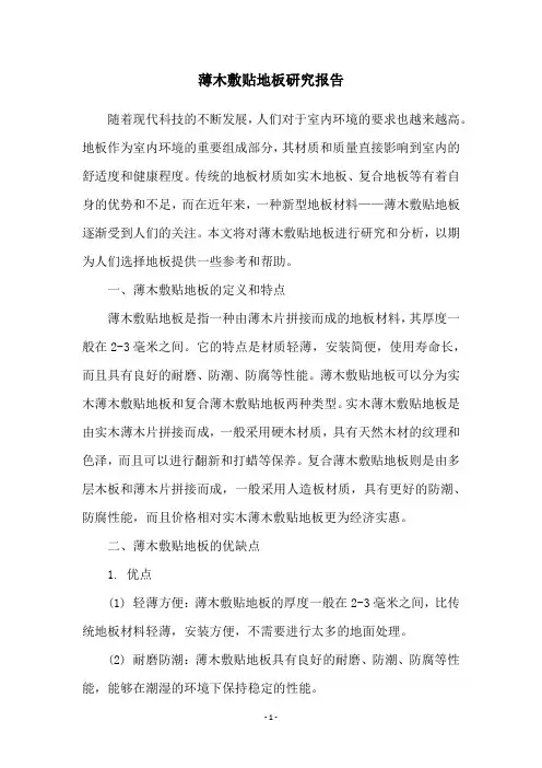 薄木敷贴地板研究报告